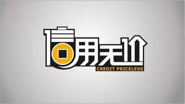权威发布 我市第一批信用