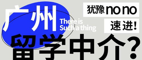 广州美国留学中介测评 谁更靠谱？你的选择指南
