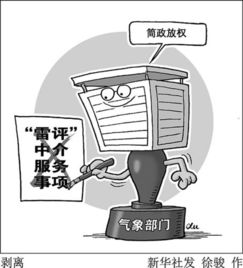 雷评何时不再雷人 向公正中介服务回归之路