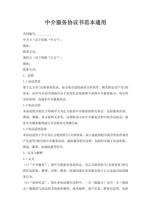 中介服务协议书范本